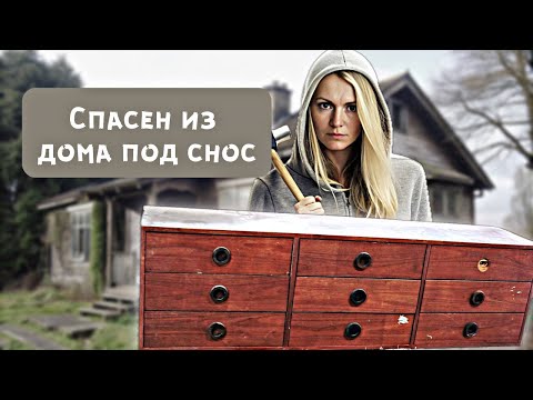 Видео: Реставрация заброшенного комода