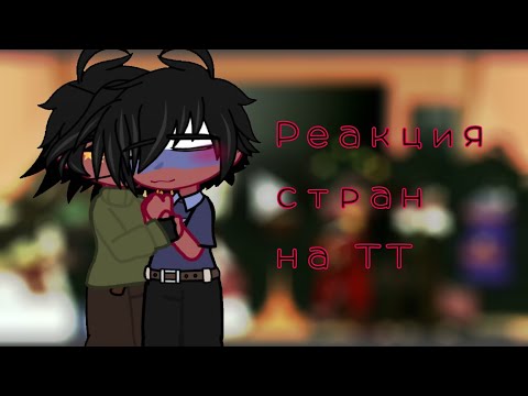 Видео: •|Реакция стран на ТТ|• {Countryhumans}