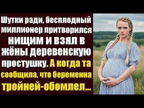 Видео: Шутки ради, бесплодный миллионер притворился нищим и взял в жёны деревенскую простушку. А когда...