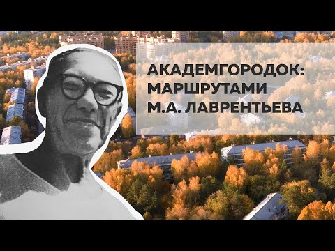 Видео: Академгородок: маршрутами М.А. Лаврентьева