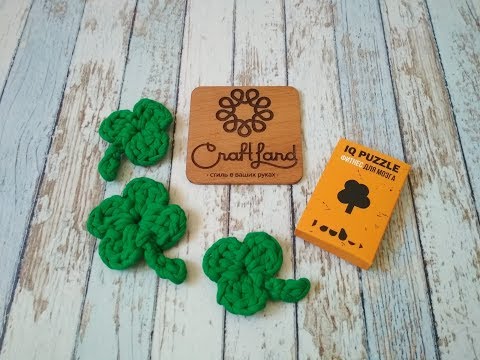 Видео: Листок клевера из т-пряжи (мини МК)