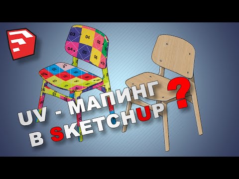 Видео: Sketchup FAQ: Как нанести текстуру правильно?