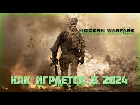 Видео: КАК ИГРАЕТСЯ Call of Duty: Modern Warfare 2 (2009) в 2024