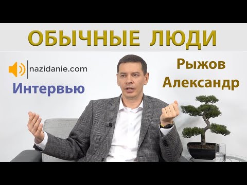 Видео: ОБЫЧНЫЕ ЛЮДИ | Интервью с поэтом Александром Рыжовым
