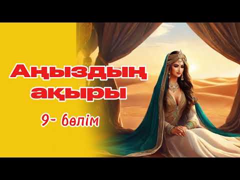 Видео: Кіші ханымдағы ой мен сезім тартысы.