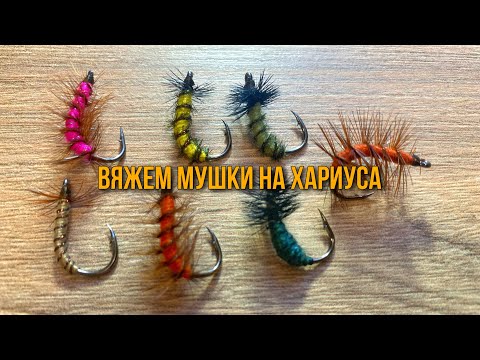 Видео: Вяжем мушки на хариуса, готовимся к сезону