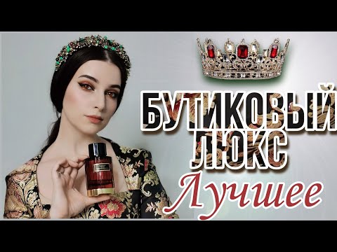 Видео: САМЫЕ ЛЮБИМЫЕ АРОМАТЫ ЗА ВСЕ ВРЕМЯ ❣️ БУТИКОВЫЙ ЛЮКС