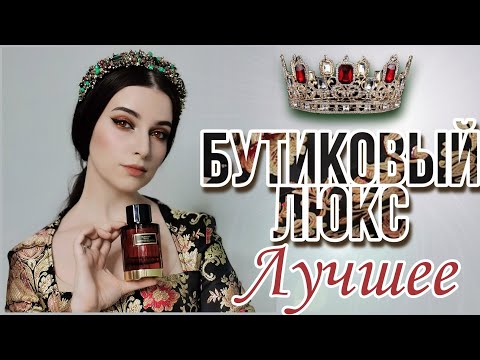 Видео: САМЫЕ ЛЮБИМЫЕ АРОМАТЫ ЗА ВСЕ ВРЕМЯ ❣️ БУТИКОВЫЙ ЛЮКС