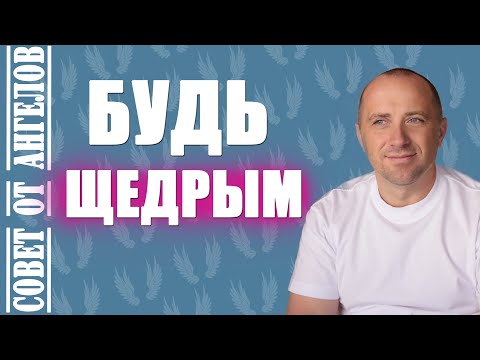 Видео: Будь щедрым. Совет от Ангелов − Михаил Агеев
