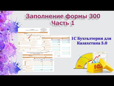 Видео: Заполнение 300 формы в 2021 г  в 1С  Часть 1
