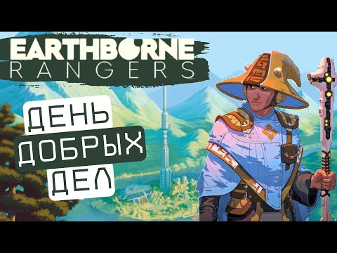Видео: Рейнджеры / Earthborne Rangers - Прохождение. День 3 - Соглашение и Приманка для Мегахищника