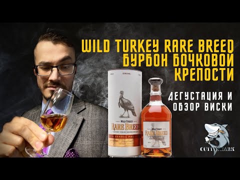 Видео: Wild Turkey Rare Breed. Каким должен быть Бурбон! Обзор и дегустация виски.