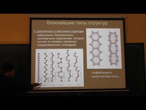 Видео: Власов Е. А. - Минералогия - 4. Кристаллические структуры