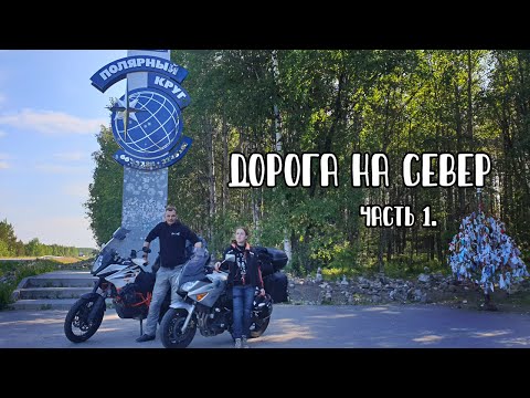 Видео: Дорога на север. Часть 1. Карелия, Хибины.