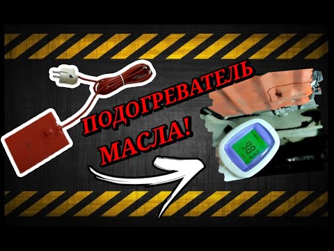 Видео: ПОДОГРЕВАТЕЛЬ масла в поддоне двигателя!