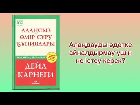 Видео: ✅3.БӨЛІМ.”АЛАҢСЫЗ ӨМІР СҮРУ ҚҰПИЯЛАРЫ” Автор: Дейл Карнеги