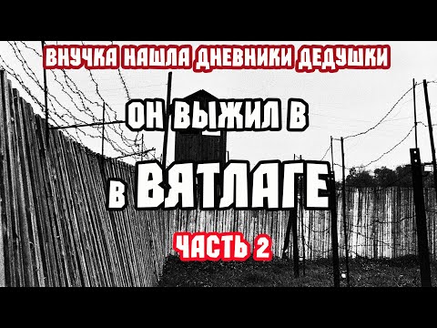 Видео: Воспоминания заключенного ВЯТЛАГ. Часть 2. Жизнь в Лагере.