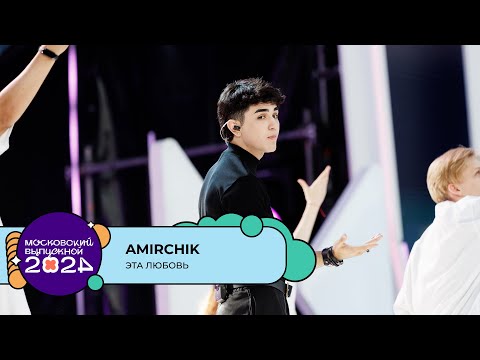 Видео: AMIRCHIK — ЭТА ЛЮБОВЬ | МОСКОВСКИЙ ВЫПУСКНОЙ 2024