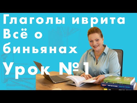 Видео: Модели глаголов — Биньяны. Полный разбор и таблица. Урок Иврита № 13