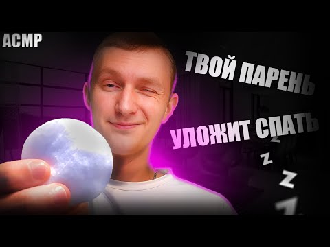 Видео: АСМР Уложу спать😴 и умою личико🧼| ASMR I'll put you to bed and wash your face