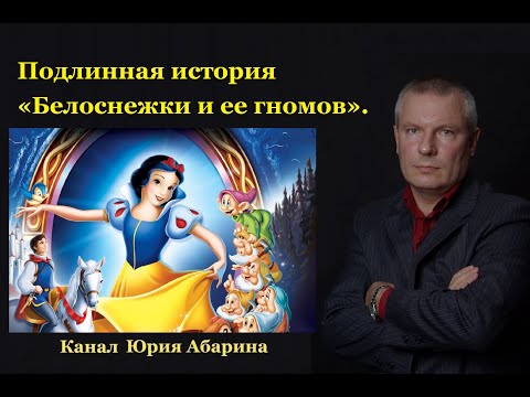 Видео: Подлинная история «Белоснежки и ее гномов»