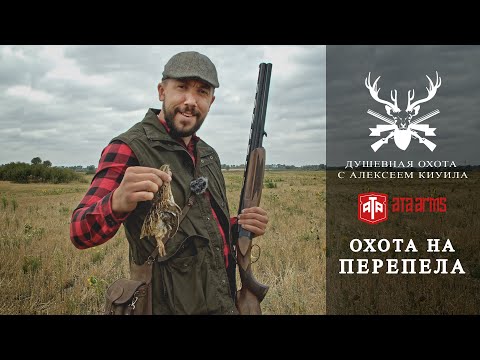 Видео: На перепела с Ata Arms!