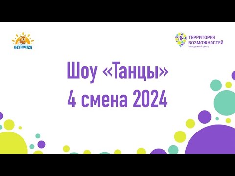 Видео: Шоу "Танцы" | Четвёртая смена "Культурный КОД" 2024