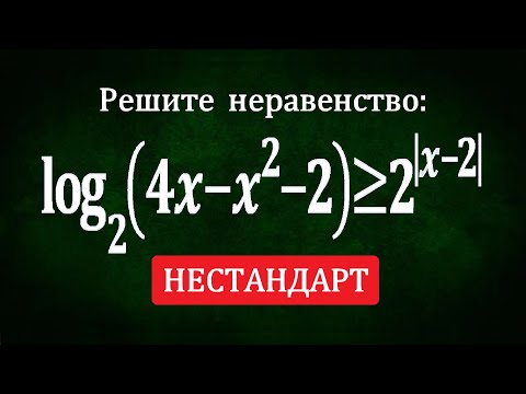 Видео: Нестандартное неравенство ★ log(4x-x^2-2)≥2^|x-2|