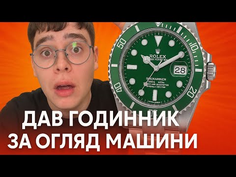 Видео: Ввідав годинник за огляд машини😱😱