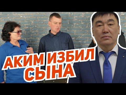 Видео: Аким избил сына!