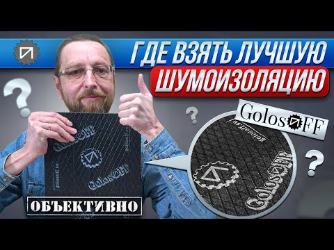 Видео: Лучшая шумоизоляция для автомобиля в продаже