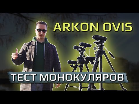 Видео: Тест тепловизионных монокуляров Arkon Ovis