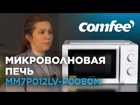 Видео: Новая и облегчённая! Микроволновая печь Comfee модели MM7P012LV-P00E0M.