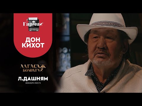 Видео: ГАРЧИГ | ДОН КИХОТ | SE1 | EP6