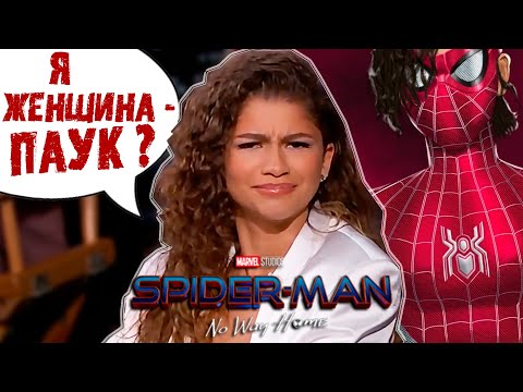 Видео: ЧТО ЖДЕТ ПАУЧКА ? ЗЕНДЕЯ СТАНЕТ СПАЙДЕР-ВУМЕН ? | АКТЕРЫ ОТВЕЧАЮТ НА ВОПРОСЫ | РАЗБОР НОВОСТЕЙ