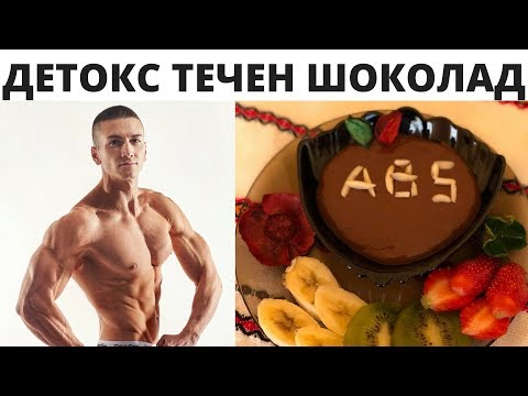 Видео: Диетичен Течен Шоколад