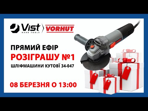 Видео: Прямий ефір розіграшу_кутової шліфмашини Vorhut 34-047