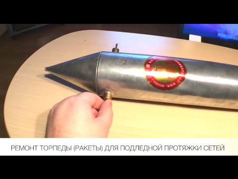 Видео: РЕМОНТ ТОРПЕДЫ (РАКЕТЫ) ДЛЯ ПОДЛЕДНОЙ ПРОТЯЖКИ СЕТЕЙ