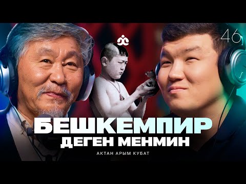 Видео: Бешкемпир деген менмин / Актан Арым Кубат / Жаратман подкаст