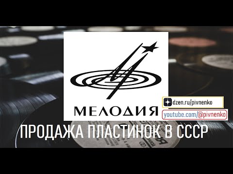 Видео: МАГАЗИН ФИРМЫ ГРАМЗАПИСИ "МЕЛОДИЯ" - декабрь 1986