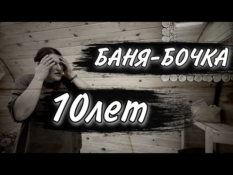 Видео: Баня-бочка 10 лет/Отзыв владельца/Жесть