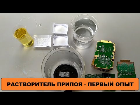 Видео: ГОТОВЛЮ РАСТВОРИТЕЛЬ ПРИПОЯ ДЛЯ СНЯТИЯ ПРИПОЯ С ПЛАТ - ПЕРВЫЙ ОПЫТ РАБОТЫ - НА ПЛАТАХ