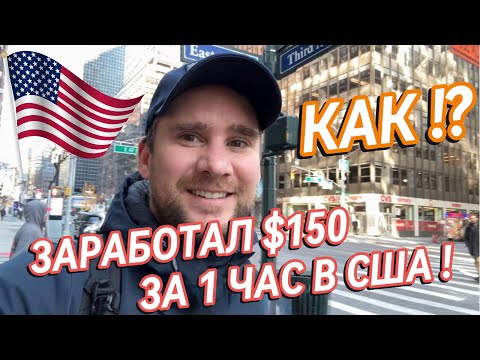 Видео: Как заработать $150 за час в США: Реальная работа в Нью-Йорке
