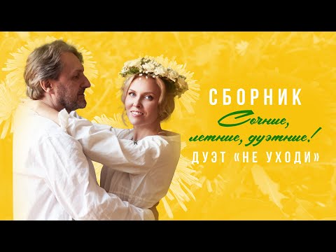 Видео: Дуэт Не уходи – Сборник Сочные, летние, дуэтные!  ❤️  СБОРНИК ПЕСЕН ДЛЯ ДУШИ И СЕРДЦА ❤️