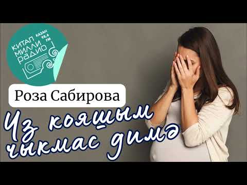 Видео: Эх... кыз язмышы кыл өстендә, кылдан төшсә, тел өстендә шул... "Үз кояшым чыкмас димә" Роза Сабирова