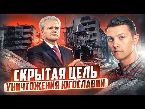 Видео: Вот зачем США уничтожали Югославию.