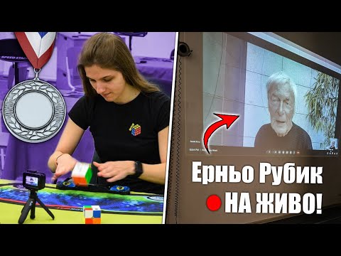 Видео: ГОВОРИХ С Ерньо Рубик! 50 Years Of Cubing Bulgaria 2024 | ВТОРО МЯСТО & ПРЕЗЕНТАЦИЯ!!