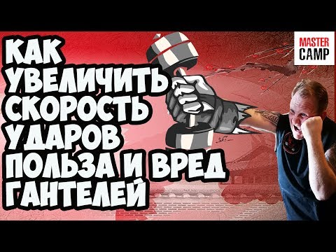 Видео: Как увеличить СКОРОСТЬ УДАРА РУКОЙ? Вред и польза тренировок с гантелями
