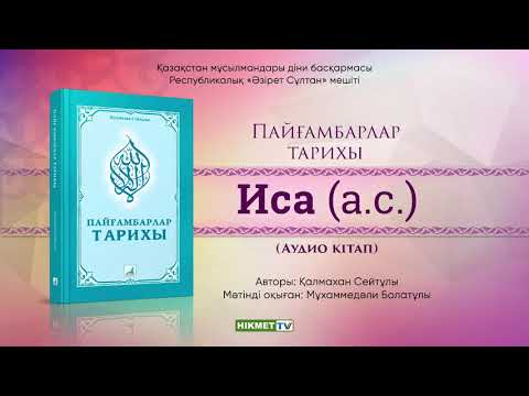 Видео: Иса (а.с.) | Пайғамбарлар тарихы [аудио кітап]