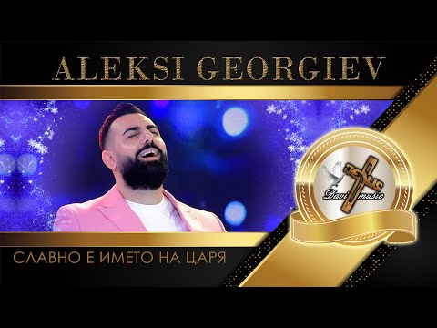 Видео: ALEKSI GEORGIEV / Алекси Георгиев - Славно е името на Царя, 2023 (TV VERSION) ♪ | HD